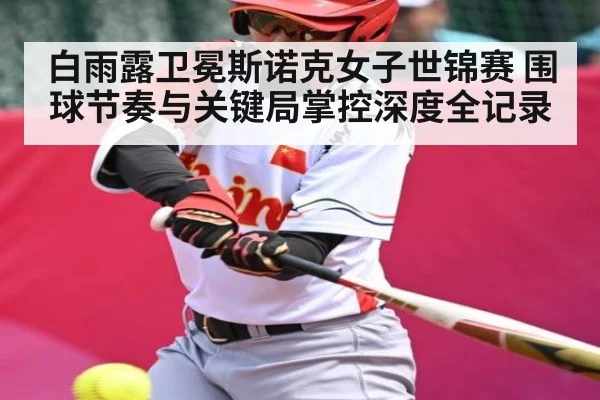 白雨露卫冕斯诺克女子世锦赛 围球节奏与关键局掌控深度全记录