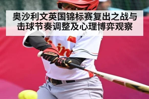 奥沙利文英国锦标赛复出之战与击球节奏调整及心理博弈观察