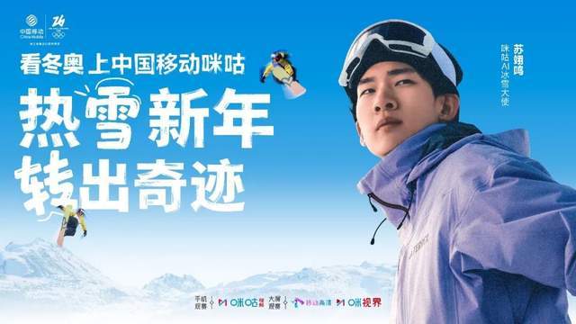 足球直播-签约苏翊鸣+拿下版权！咪咕的冬奥打法由赛事呈现向价值共鸣升级